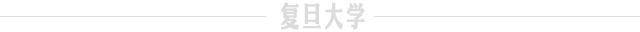 復(fù)旦3月科研成果一覽來(lái)了 _ 科研速遞