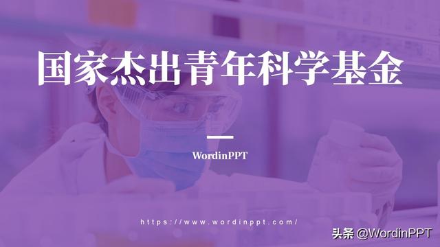 杰青PPT制作國家杰青PPT設(shè)計(jì)杰青基金項(xiàng)目答辯PPT潤色科研學(xué)術(shù)