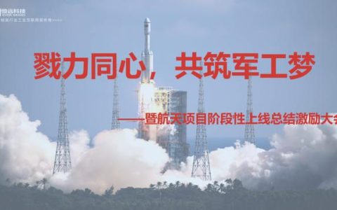 戮力同心，共筑軍工夢 恒遠科技航天項目階段性上線總結(jié)激勵大會