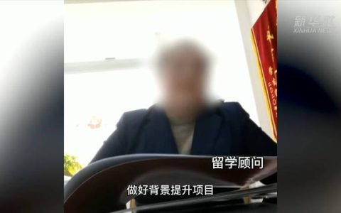 留學中介服務亂象調查：“背景提升”竟成生意？