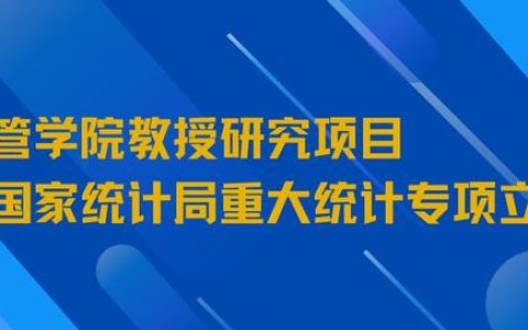 喜訊 _ 經管學院教授研究項目獲國家統(tǒng)計局重大統(tǒng)計專項立項