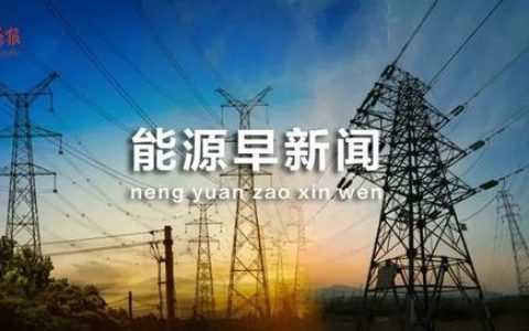 能源早新聞 _ 我國今年推進42項水利重大關鍵技術研究