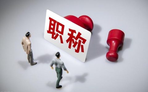 副高職稱申請如何做好參與教學(xué)改革的證明和系統(tǒng)填寫，提高通過率