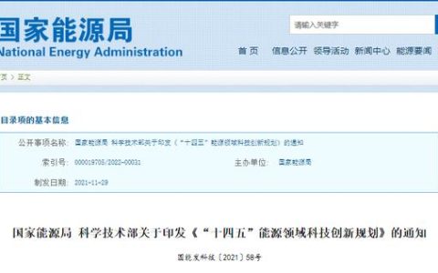 “十四五”能源科技創(chuàng)新規(guī)劃出臺(tái)！五大路線攻關(guān)前沿技術(shù)