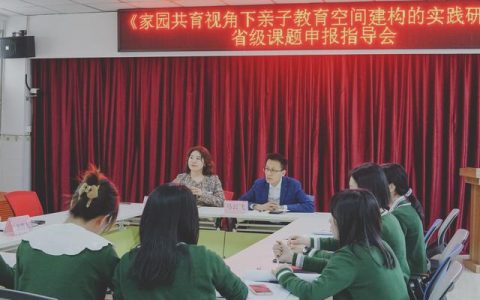 專家入園“把脈”，助力課題研究—德陽市一幼召開科研課題指導(dǎo)會(huì)