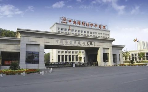 社招！中國輻射防護研究院選聘2名中層副職管理人員