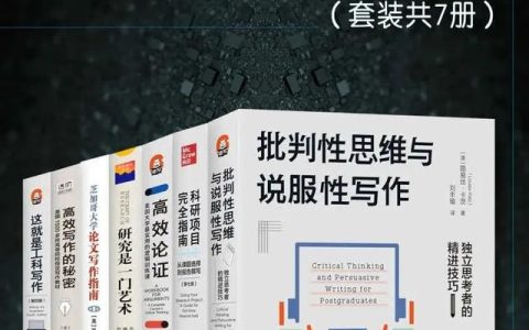 叢書推薦：學(xué)術(shù)寫作策略與技巧：從課題選擇到報告撰寫（全七冊）
