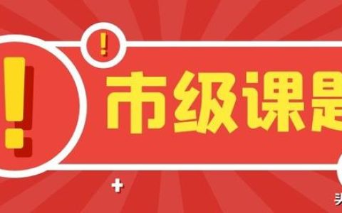 「課題常識(shí)」市級(jí)課題最容易申請(qǐng)到名額？評(píng)職稱能用上？