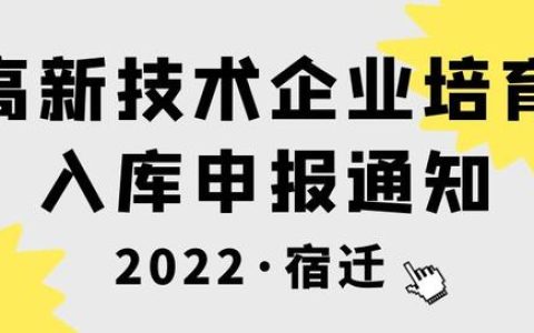 2022年宿遷市高新技術(shù)企業(yè)培育入庫需要準(zhǔn)備什么文件？